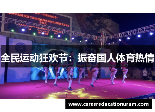 全民运动狂欢节：振奋国人体育热情