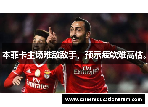 本菲卡主场难敌敌手，预示疲软难高估。