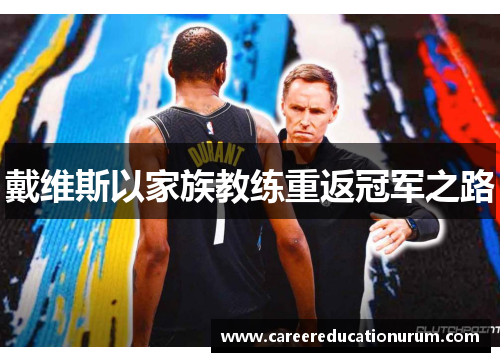 戴维斯以家族教练重返冠军之路