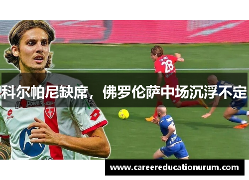 科尔帕尼缺席，佛罗伦萨中场沉浮不定