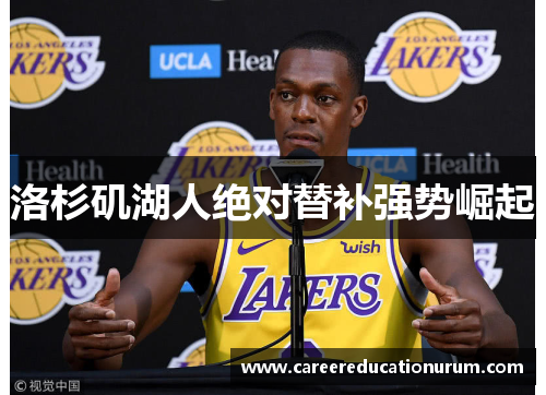 洛杉矶湖人绝对替补强势崛起