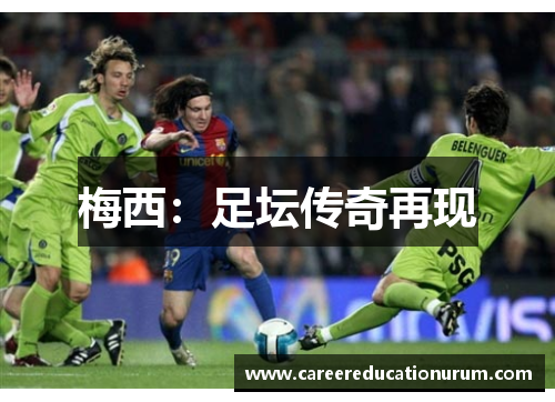 梅西：足坛传奇再现