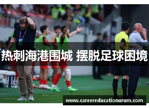 热刺海港围城 摆脱足球困境