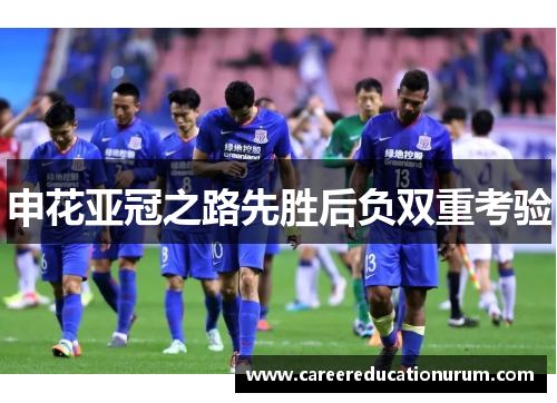 申花亚冠之路先胜后负双重考验