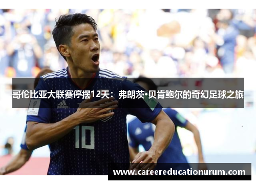 哥伦比亚大联赛停摆12天：弗朗茨·贝肯鲍尔的奇幻足球之旅