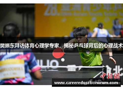 樊振东拜访体育心理学专家，揭秘乒乓球背后的心理战术