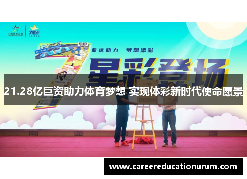 21.28亿巨资助力体育梦想 实现体彩新时代使命愿景