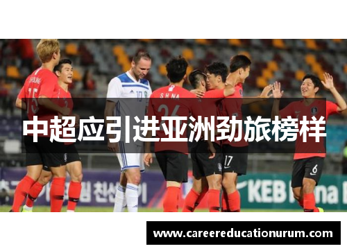 中超应引进亚洲劲旅榜样