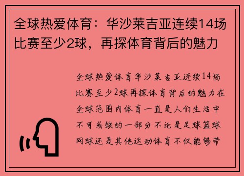 全球热爱体育：华沙莱吉亚连续14场比赛至少2球，再探体育背后的魅力