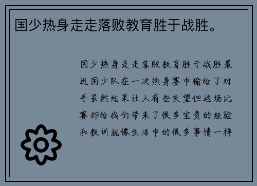 国少热身走走落败教育胜于战胜。