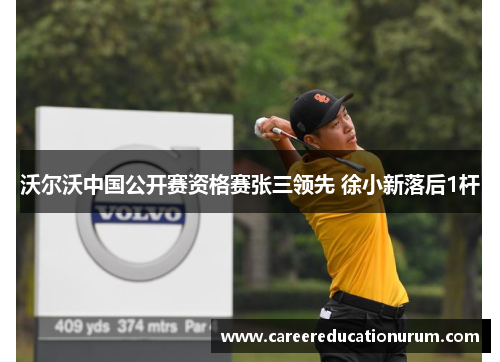 沃尔沃中国公开赛资格赛张三领先 徐小新落后1杆