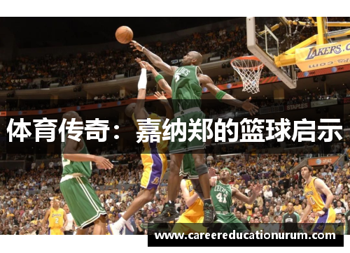 体育传奇：嘉纳郑的篮球启示