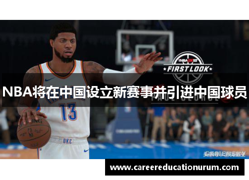 NBA将在中国设立新赛事并引进中国球员