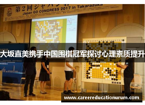 大坂直美携手中国围棋冠军探讨心理素质提升