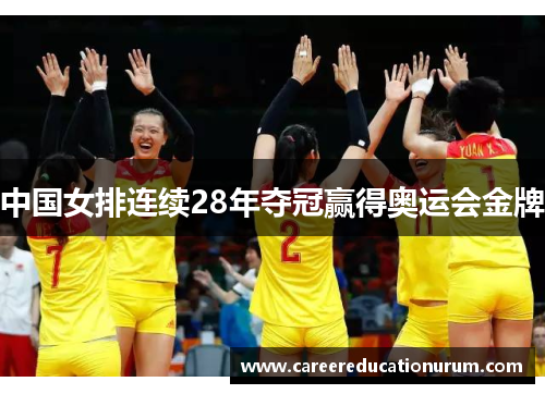 中国女排连续28年夺冠赢得奥运会金牌