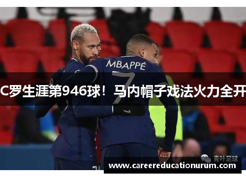 C罗生涯第946球！马内帽子戏法火力全开