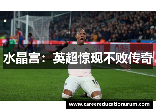 水晶宫：英超惊现不败传奇