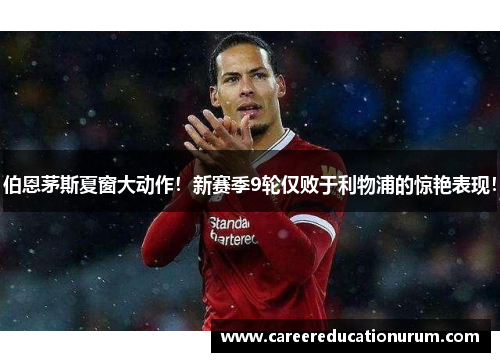 伯恩茅斯夏窗大动作！新赛季9轮仅败于利物浦的惊艳表现！