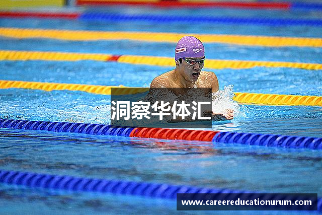 洞察华体汇