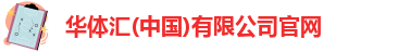 华体汇
